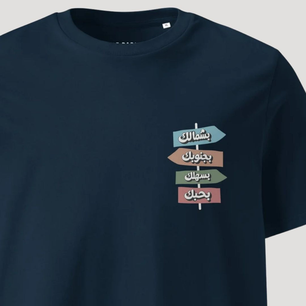 Bhebak Ya Lebnan | Regular Unisex T-Shirt | Printed